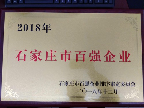 公司荣获石家庄百强企业