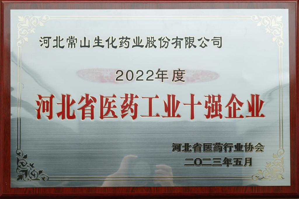 完美电竞药业荣获“河北省医药工业十强企业”