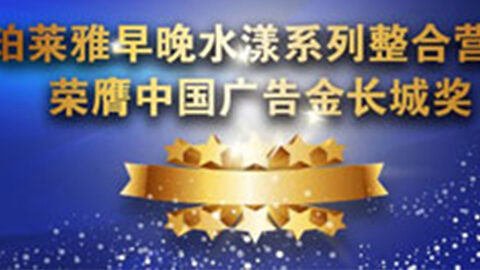 UU国际早晚水漾系列荣膺2014中国广告长城奖